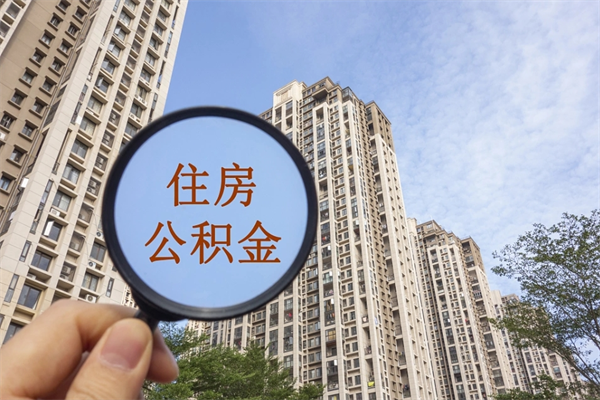 海南离职租房公积金怎么提取（海南省离职公积金怎么取）